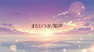 またいつか/知声