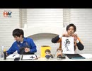 高橋英則・山上佳之介のH＠Y Planning　第22回