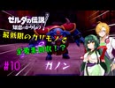 【節約主義者の苦難】ゼルダの伝説 知恵のかりもの 最低限カリモノで全回収VOICEROID実況プレイ 10話