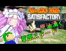 のーみそとけたさてぃすふぁ #1【ランダムレシピ/Satisfactory】