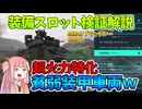 【BF2042】地上装甲車両がツーパン???やばすぎる火力の新車両装備を紹介します!!!ストーリー514