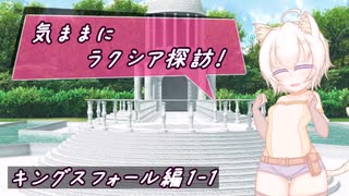 【SW2.5】気ままにラクシア探訪 -キングスフォール編1-1-【ボイチェビTRPG】