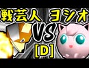 【戦芸人ナザレンコ】VS【ヨシオくん】Dブロック第四試合/64スマブラCPUトナメ実況 第23回