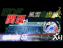 【地球防衛軍4.1】EDF関西がEDF4.1入り ep.55前編【風雲竜虎編】