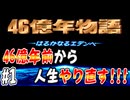 【実況】46億年前から人生やり直す！！！【46億年物語】＃1