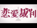 【僭越ながら】恋愛裁判【歌ってみた】