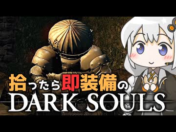 あかりちゃんvs拾ったら即装備のダークソウル#20【DARK SOULS REMASTERED】【VOICEROID実況】【紲星あかり】