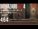 VSチェンソー姉妹！バイオRE4・初見バイオパート464[ゆっくり実況プレイ]
