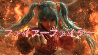ファイアーファイター/ goriasu feat.MIKU