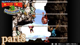 今度はドンキーとディディーを探せ！【スーパードンキーコング3実況part8】