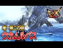 【MHXX/HD】顎だけでわかるモンスター【モンスターハンターダブルクロス】#54