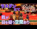 【＃107】百英雄伝実況プレイ【秘密の研究所と欺瞞の大望】