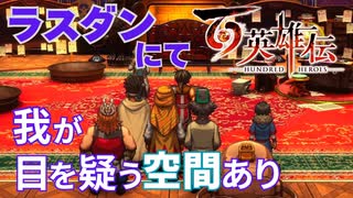 【＃107】百英雄伝実況プレイ【秘密の研究所と欺瞞の大望】