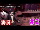 【実況】誰が敵で誰が味方なのか分からないドキドキプレイを楽しむ「SYNDUALITY Echo of Ada」を遊んでみた #02