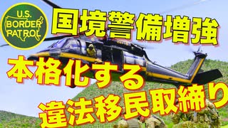 【追放開始】アメリカの違法移民