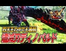 【MHXX/HD】剣を交えて語り合おうぞ【モンスターハンターダブルクロス】#55