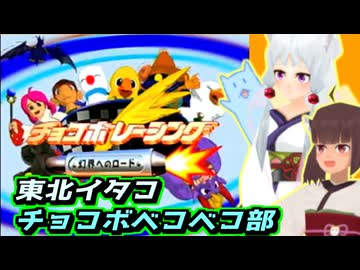 【チョコボレーシング】ローポリきりたん探訪記『東北イタコチョコボベコベコ部』【VOICEROID実況】