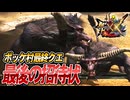 【MHXX/HD】俺に最後の招待状が届いた【モンスターハンターダブルクロス】#60