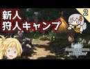MHWでハンターデビュー ②　武器選び【VOICEROID実況】