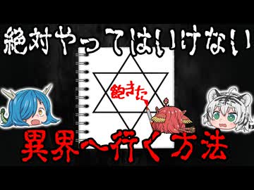 絶対にやってはいけない異界へ行く方法9選 【ゆっくり解説】
