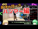 【身体の使い方】ハンマーの使い方の特徴とコツを覚えよう！【ハンマー編】