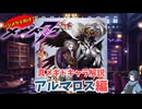 【メギド72】ハジメタテ向けメギド紹介 真29 アルマロス【7.2周年勝手にカウントダウン】