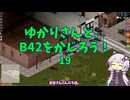 【Project Zomboid】ゆかりさんと、B42をかじろう！#19【結月ゆかり実況】