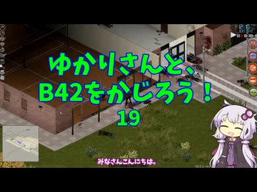 【Project Zomboid】ゆかりさんと、B42をかじろう！#19【結月ゆかり実況】