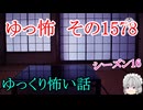 【怖い話】ゆっくり怖い話・ゆっ怖1578【ゆっくり】