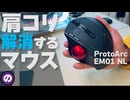 【ガジェット】トラックボールで肩こりが劇的に改善した！