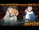 【初見実況】アトリエの原点、卒業をかけた長い長い試験に挑むpart25【マリーのアトリエRemake】