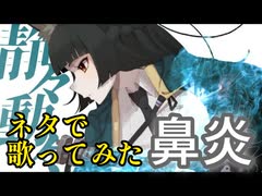 愛を込めて()「静々動々」歌ってみた【鼻炎】