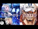 葛城リーリヤ＝サカズキ（赤犬）説