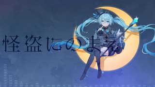 やしP - 怪盗にのまえ covered by 宮舞モカ
