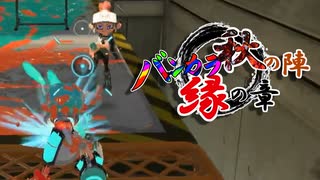 【スプラ3】あかりちゃんとミコトちゃんのふんわり試合解説