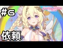 【実況】魔物退治の依頼【プリコネR｜メインストーリー 3部】#6