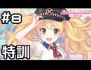 【実況】新米を特訓する！【プリコネR｜メインストーリー 3部】#8