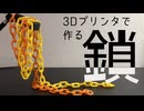3Dプリンタであえて作る「鎖」