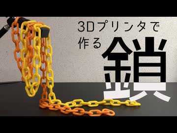 3Dプリンタであえて作る「鎖」