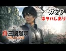 真・三國無双ORIGINS Part.27(ネタバレあり)