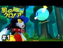 謎の球体の友達との大冒険【風のクロノア door to phantomile】#1