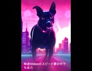 【オリジナル曲】時速100kmで走るわんちゃん
