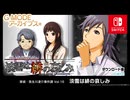 探偵・癸生川凌介事件譚 Vol.16「淡雪は緋の哀しみ」　紹介動画