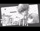 【クトゥルフ神話TRPG】依頼と異変 #1【台風の目】