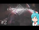 【ENDER MAGNOLIA】ホムンクルス と「穢れ」と はうちゃん  #02【VOICEVOX実況】