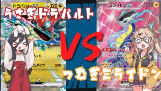 【ポケモンカード】つむぎミライドン対うさぎドラパルト！！