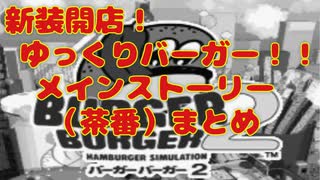 新装開店！ゆっくりバーガー！！茶番まとめ
