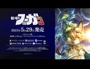 『戦場のフーガ3』ティザートレーラー