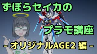 ずぼらセイカによるずぼらのためのプラモ講座【オリジナルAGE2 編】