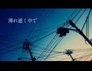 薄れ逝く中で - ft. 知声 -